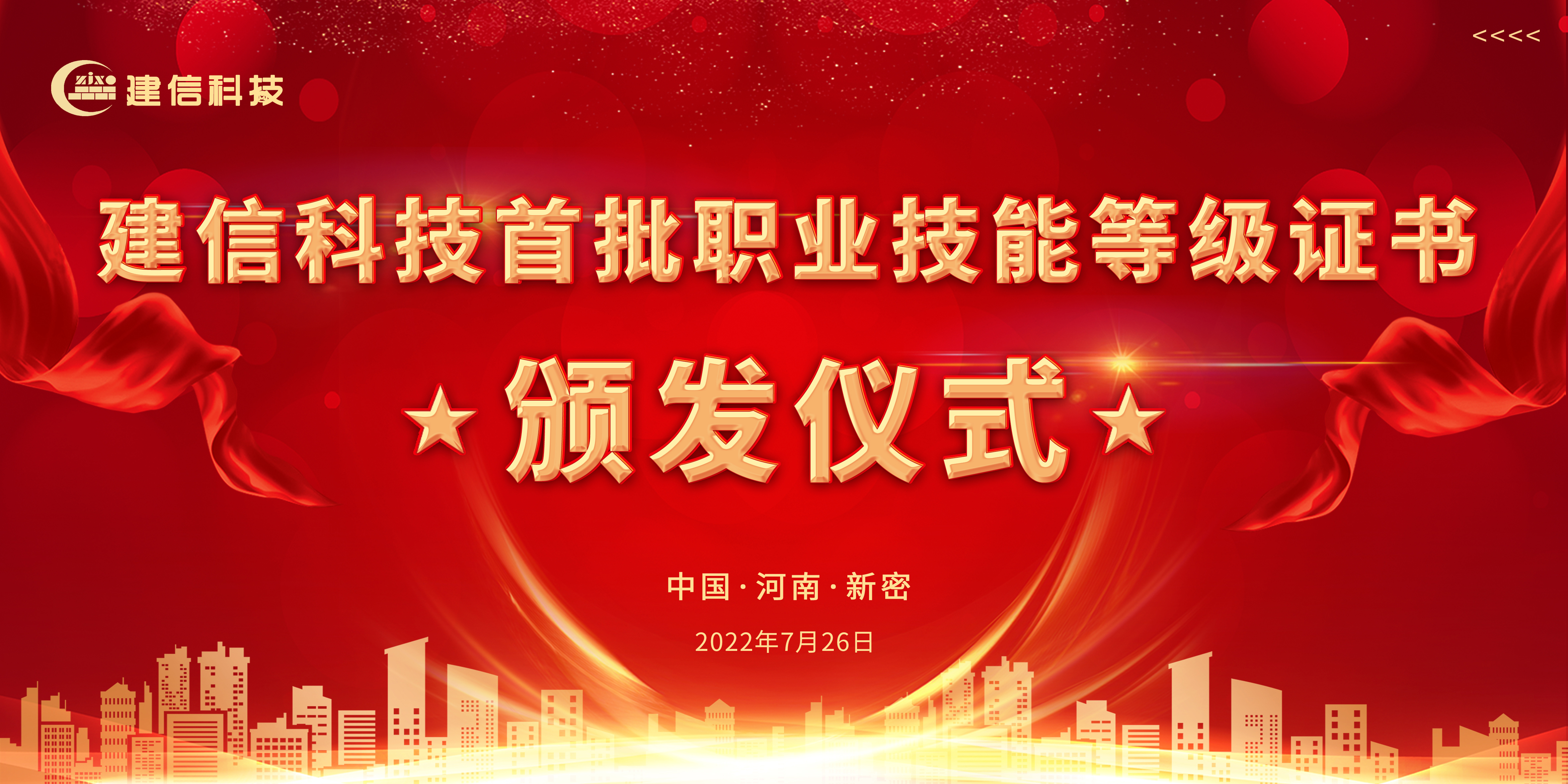 建信科技舉行首批職業(yè)技能等級(jí)證書(shū)頒發(fā)儀式