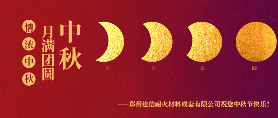 情滿(mǎn)中秋 ▏感恩相伴建信科技恭祝大家中秋節(jié)快樂(lè)！
